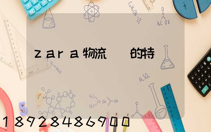 zara物流運輸的特點