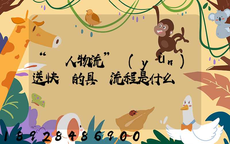 “無人物流”運(yùn)送快遞的具體流程是什么