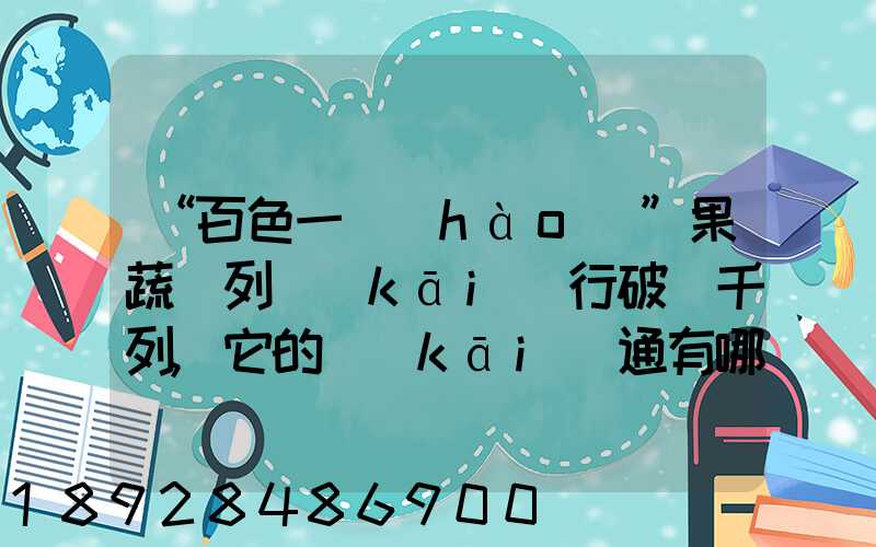 “百色一號(hào)”果蔬專列開(kāi)行破兩千列,它的開(kāi)通有哪些重要意義