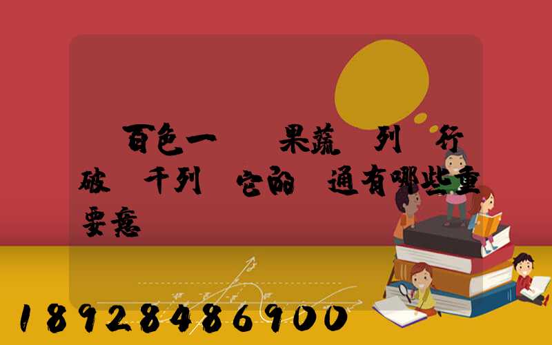 “百色一號”果蔬專列開行破兩千列,它的開通有哪些重要意義