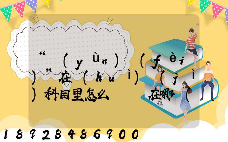 “運(yùn)費(fèi)”在會(huì)計(jì)科目里怎么記賬記在哪個(gè)科目里面