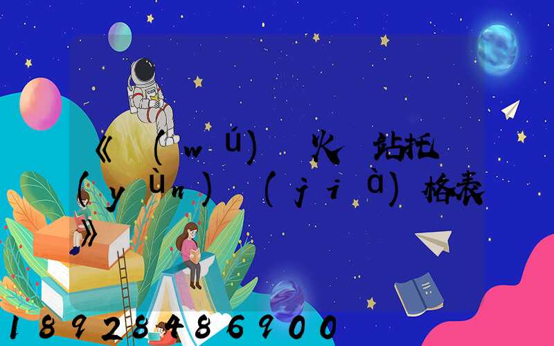 《無(wú)錫火車站托運(yùn)價(jià)格表》