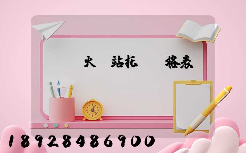 《無錫火車站托運價格表》