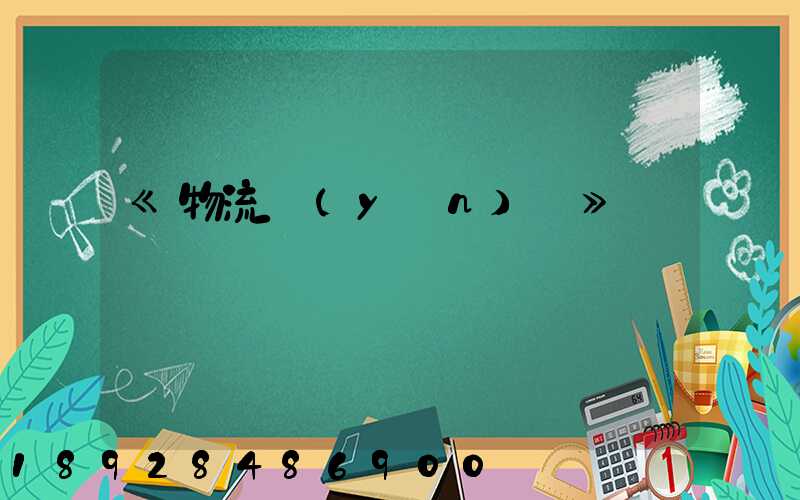 《物流運(yùn)輸》