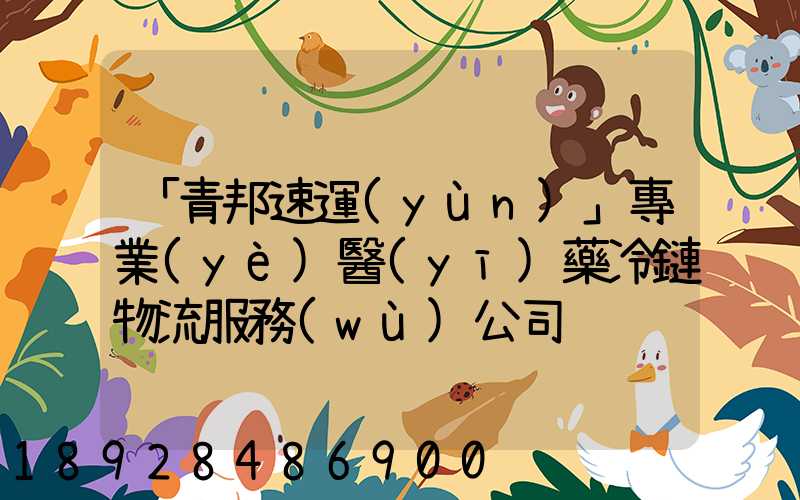 「青邦速運(yùn)」專業(yè)醫(yī)藥冷鏈物流服務(wù)公司