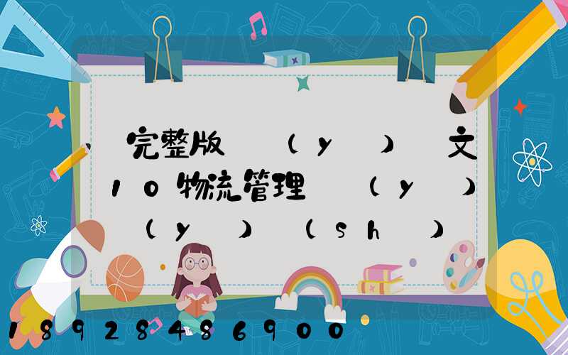 【完整版畢業(yè)論文】10物流管理專業(yè)畢業(yè)設(shè)計(jì)
