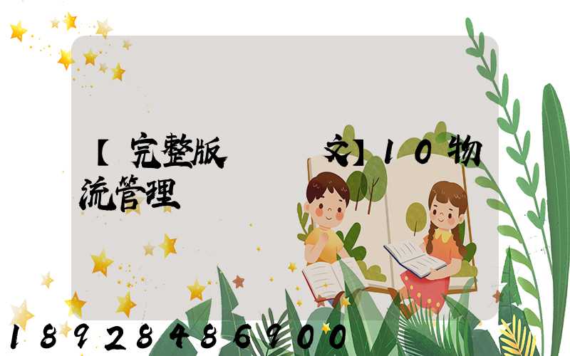 【完整版畢業論文】10物流管理專業畢業設計