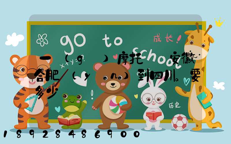 一個(gè)摩托車從安徽合肥運(yùn)到四川。要多少錢