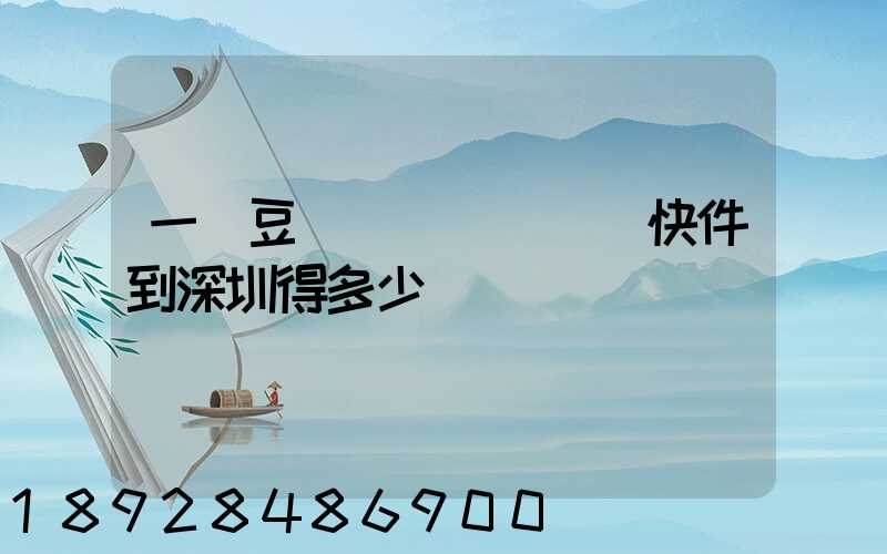 一個豆漿機從遼寧盤錦快件到深圳得多少錢