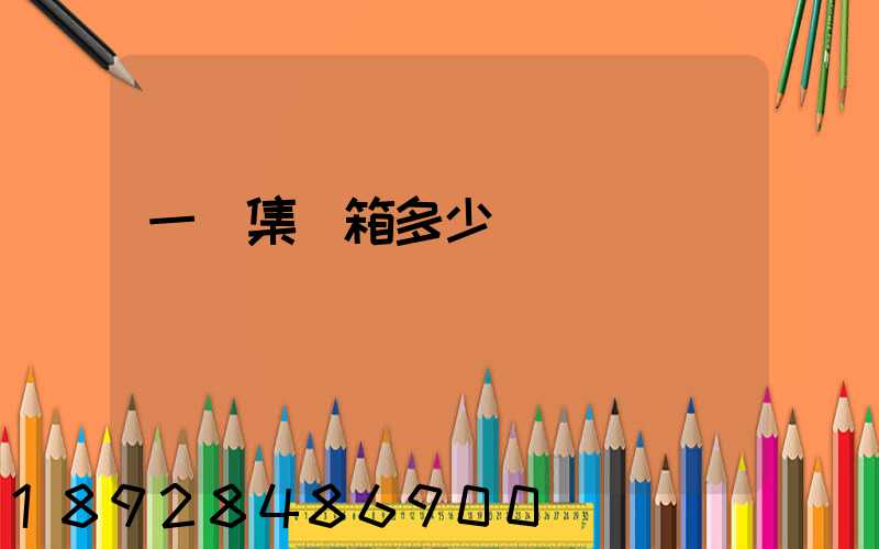 一個集裝箱多少錢