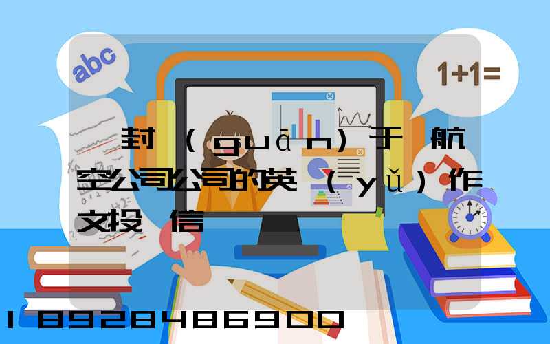 一封關(guān)于給航空公司公司的英語(yǔ)作文投訴信