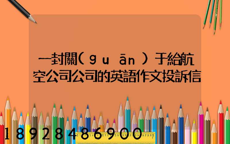 一封關(guān)于給航空公司公司的英語作文投訴信