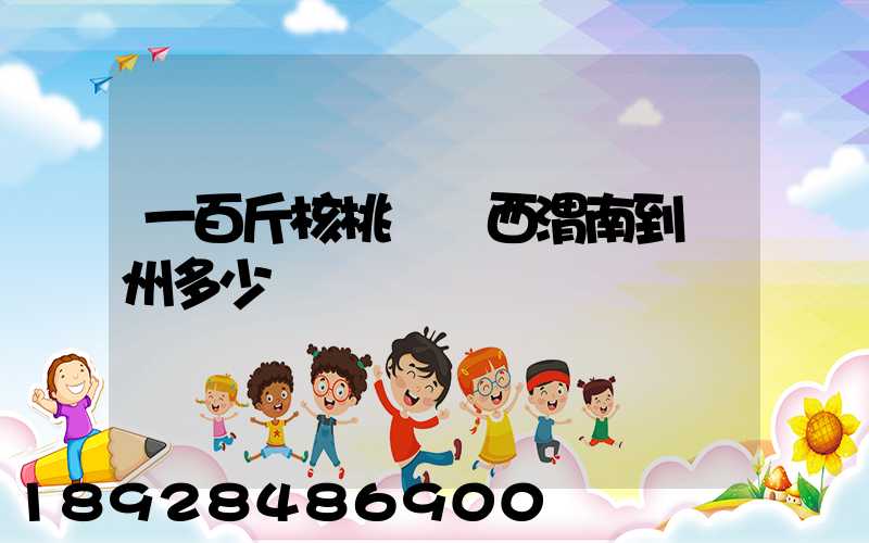 一百斤核桃從陜西渭南到蘇州多少錢郵費