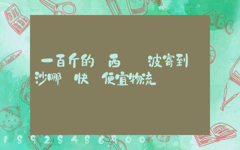 一百斤的東西從寧波寄到長沙哪個快遞便宜物流