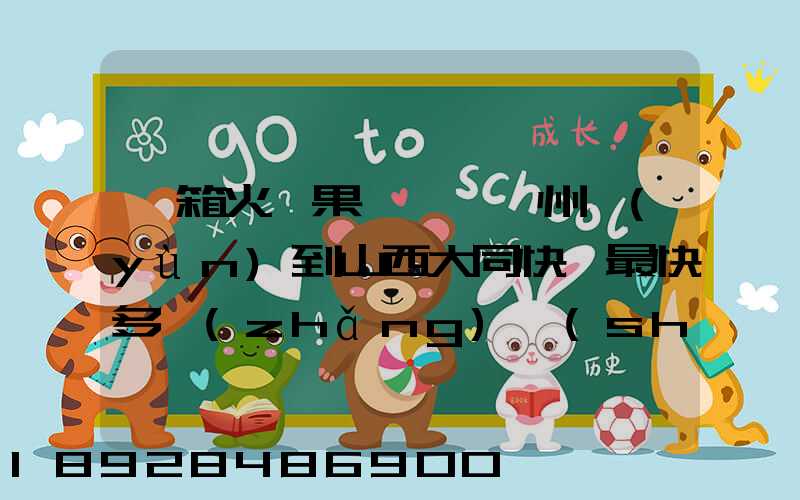 一箱火龍果從廣東廣州運(yùn)到山西大同快遞最快多長(zhǎng)時(shí)間多少錢