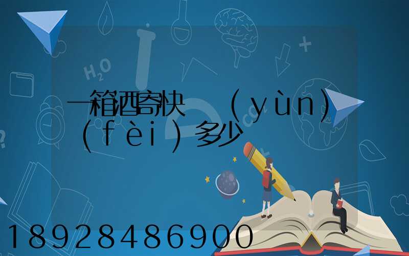 一箱酒寄快遞運(yùn)費(fèi)多少錢