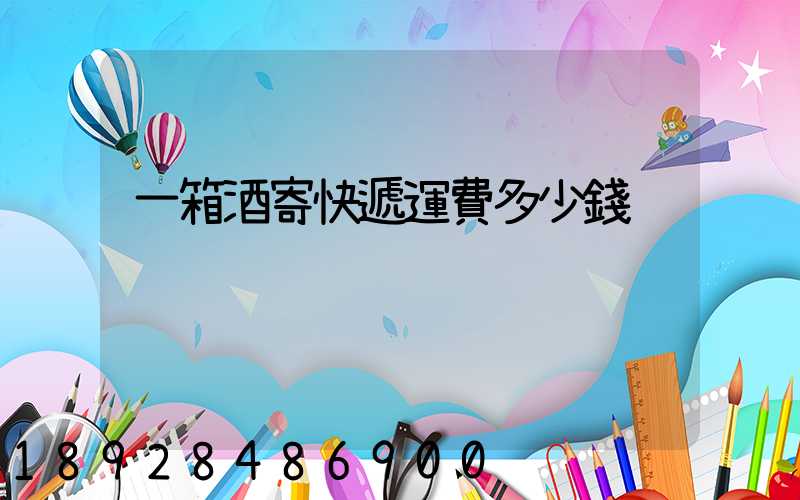 一箱酒寄快遞運費多少錢