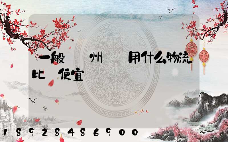 一般從揚州進貨用什么物流比較便宜