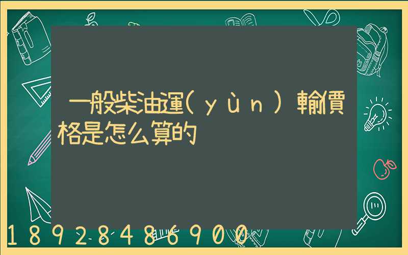 一般柴油運(yùn)輸價格是怎么算的