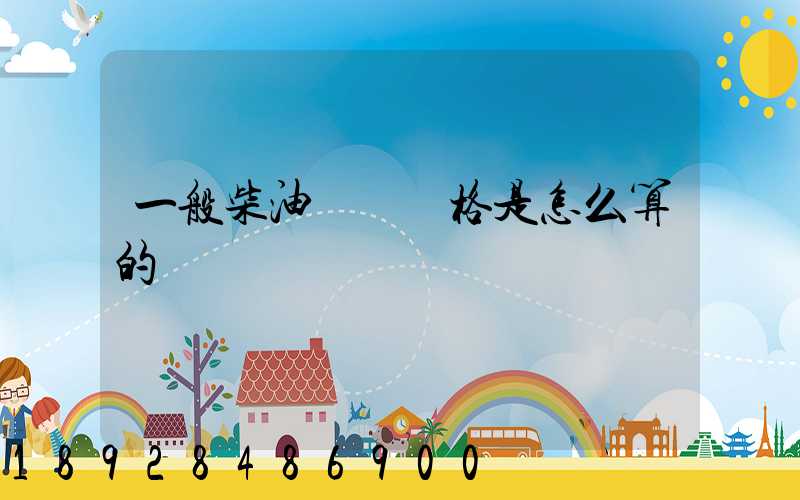 一般柴油運輸價格是怎么算的