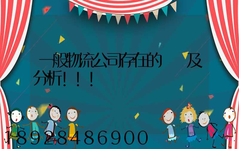 一般物流公司存在的問題及分析!!!