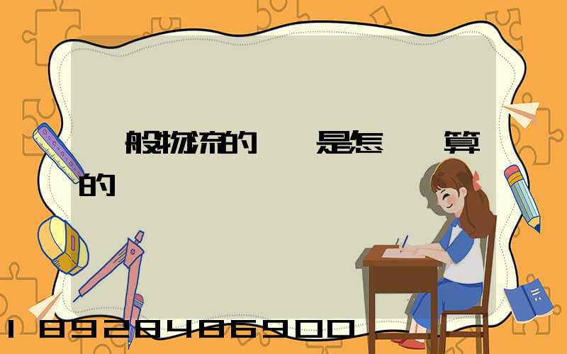 一般物流的運費是怎樣計算的