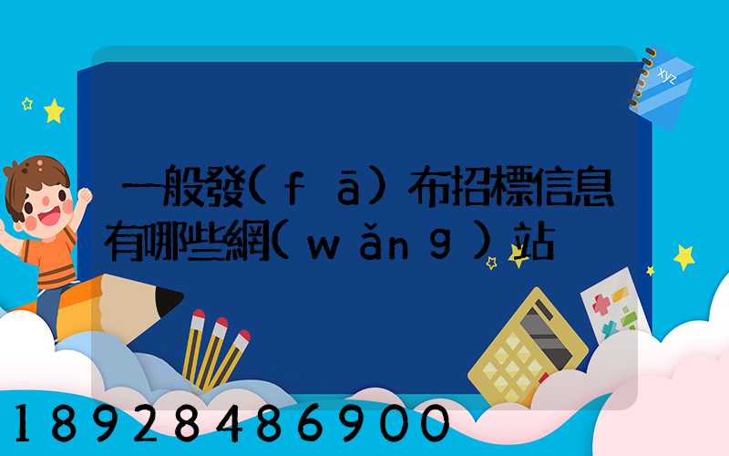 一般發(fā)布招標信息有哪些網(wǎng)站