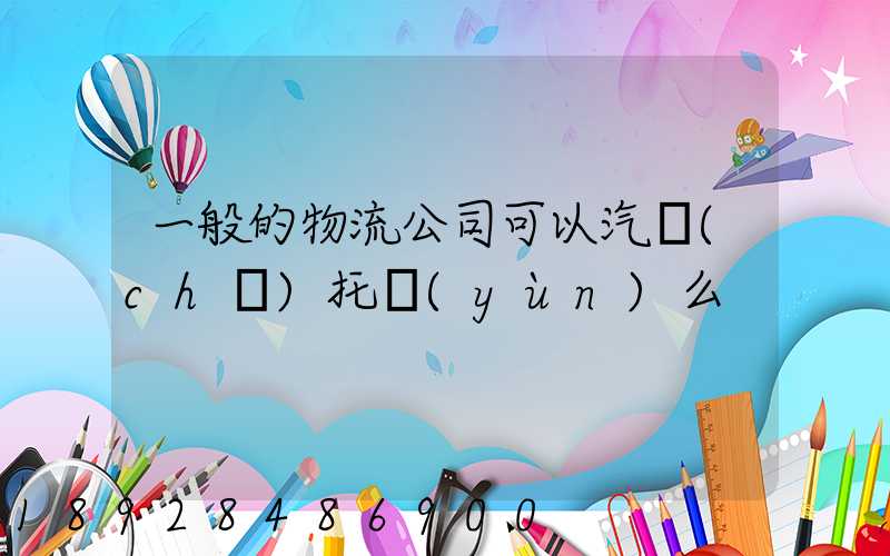 一般的物流公司可以汽車(chē)托運(yùn)么