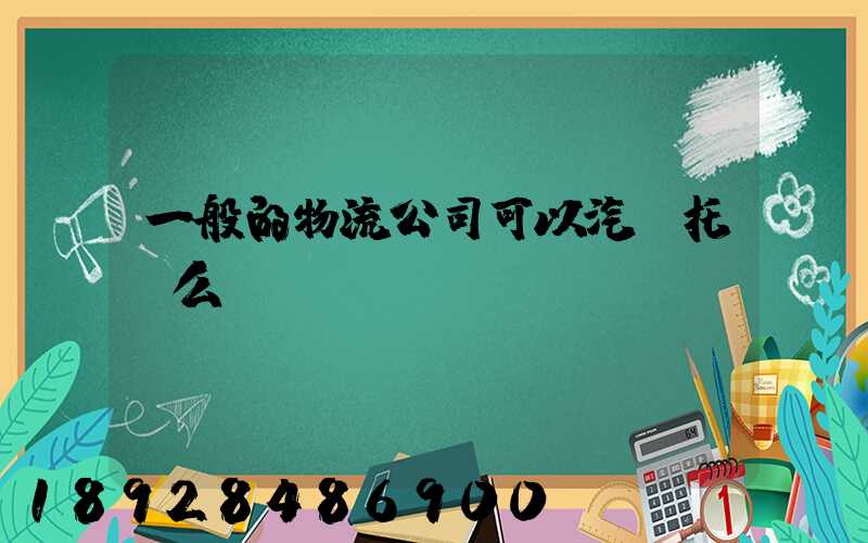 一般的物流公司可以汽車托運么