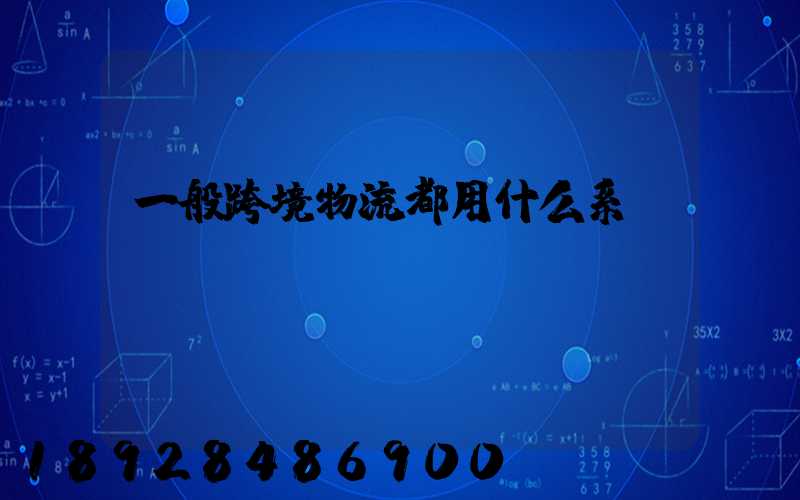 一般跨境物流都用什么系統(tǒng)