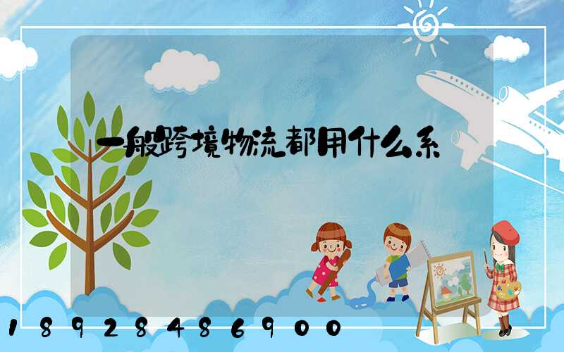 一般跨境物流都用什么系統