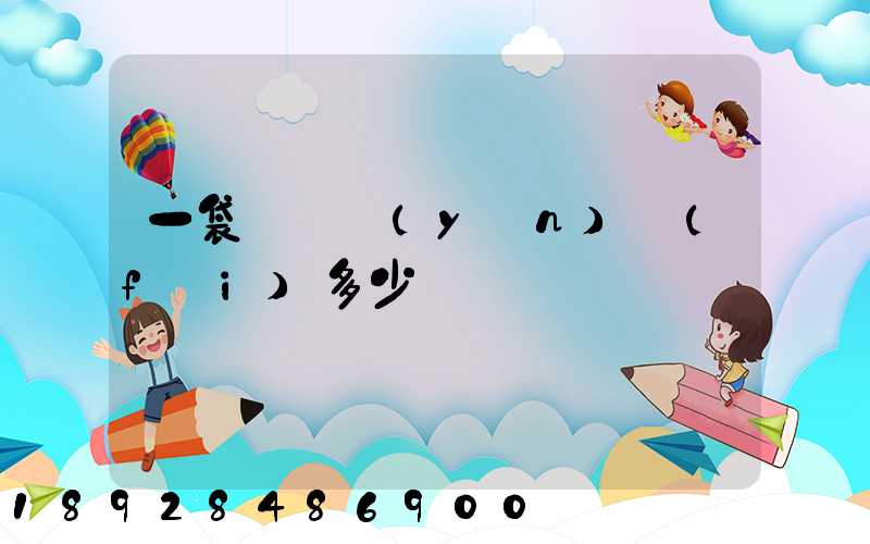 一袋貓糧運(yùn)費(fèi)多少