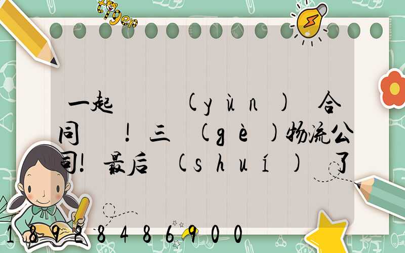 一起電纜運(yùn)輸合同糾紛!三個(gè)物流公司!最后誰(shuí)賠了