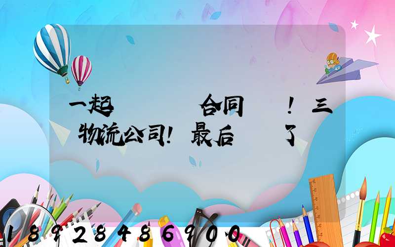 一起電纜運輸合同糾紛!三個物流公司!最后誰賠了