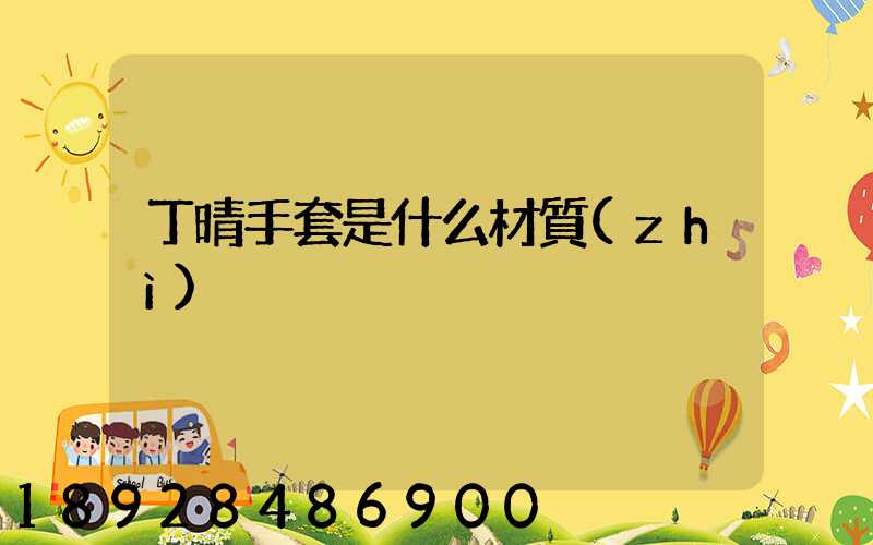 丁晴手套是什么材質(zhì)