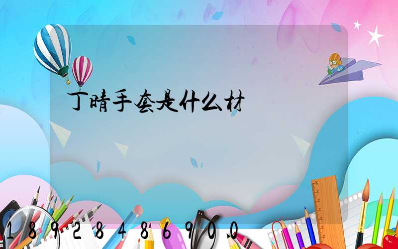 丁晴手套是什么材質