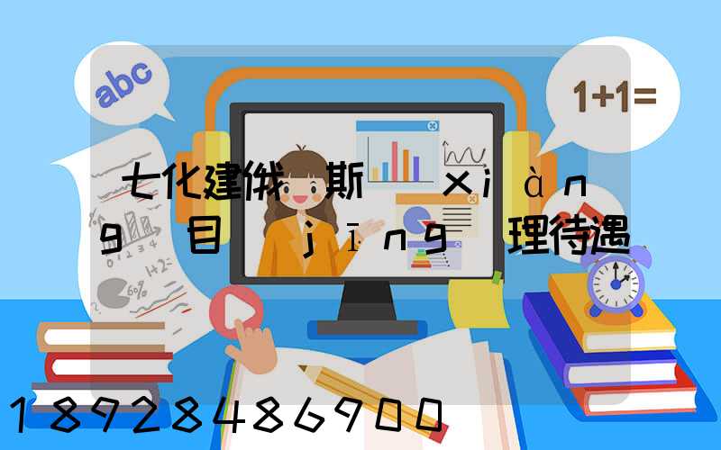 七化建俄羅斯項(xiàng)目經(jīng)理待遇