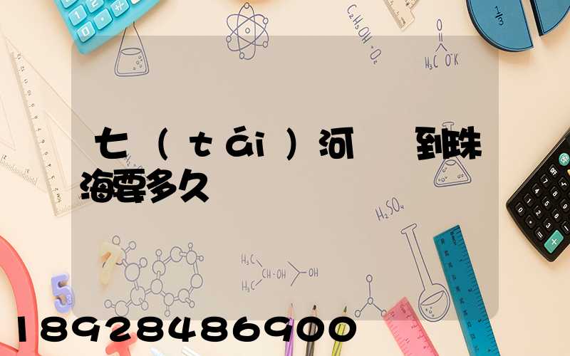 七臺(tái)河順豐到珠海要多久