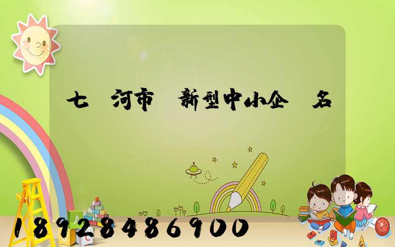 七臺河市創新型中小企業名單