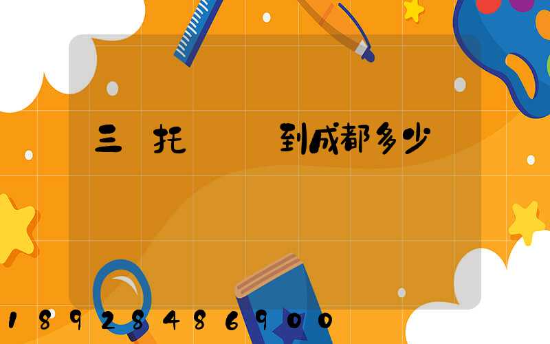 三亞托運轎車到成都多少錢