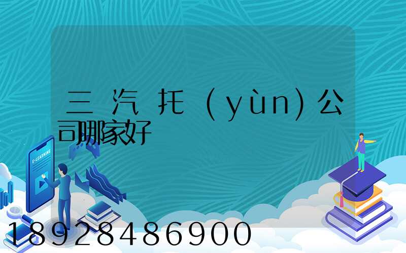 三亞汽車托運(yùn)公司哪家好