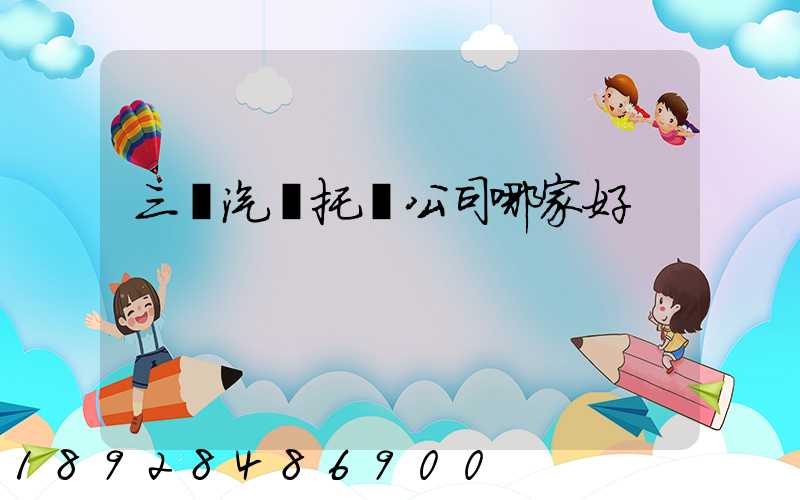 三亞汽車托運公司哪家好