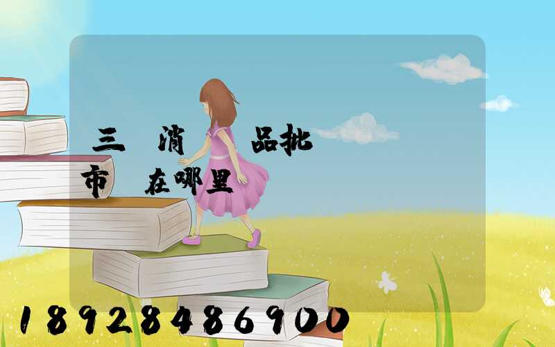 三亞消殺藥品批發(fā)市場在哪里