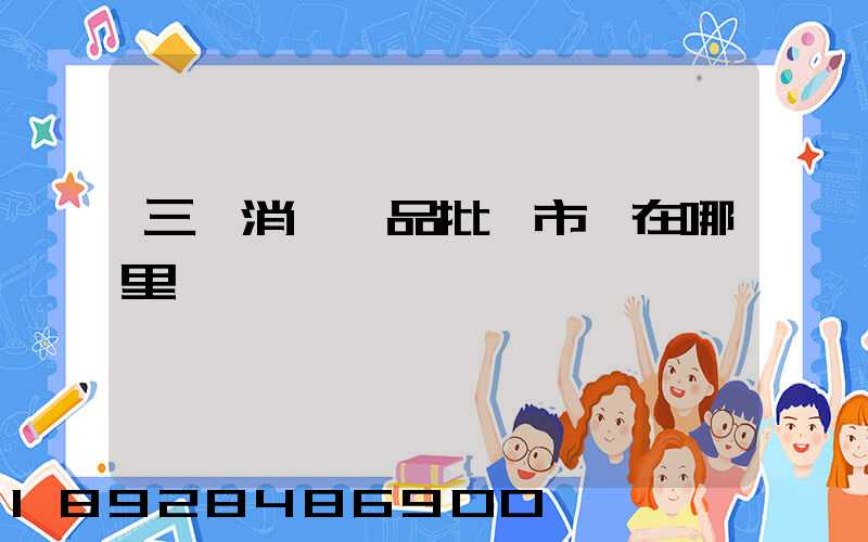 三亞消殺藥品批發市場在哪里