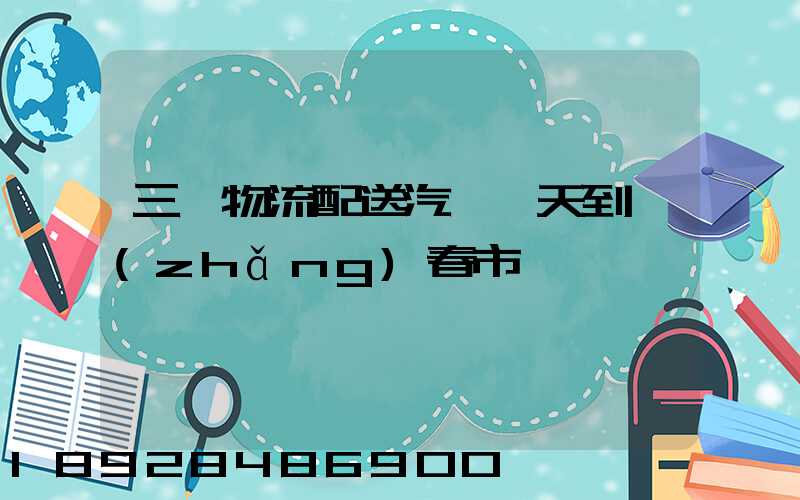 三亞物流配送汽車幾天到長(zhǎng)春市