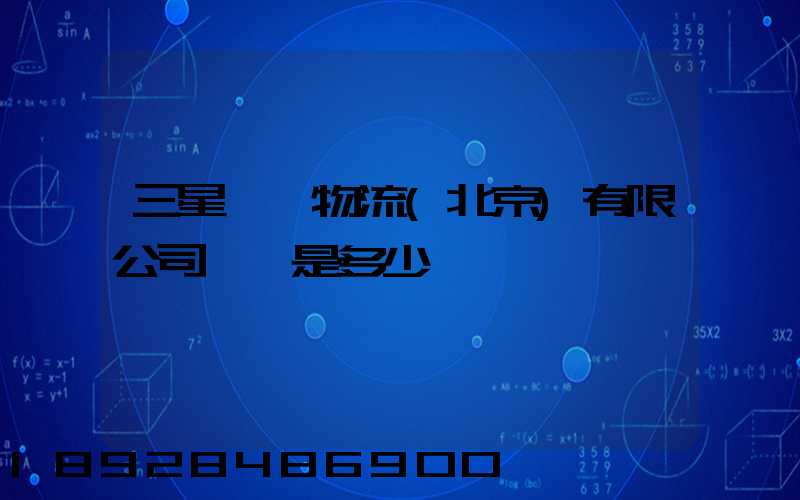 三星國際物流(北京)有限公司電話是多少