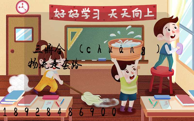 三鼎合創(chuàng)物流是套路嗎