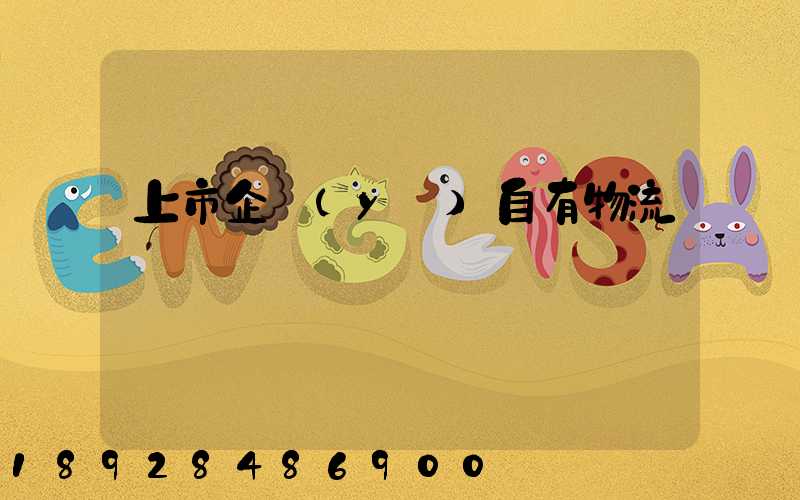 上市企業(yè)自有物流運輸