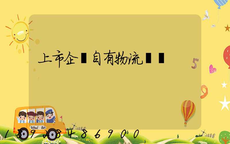 上市企業自有物流運輸