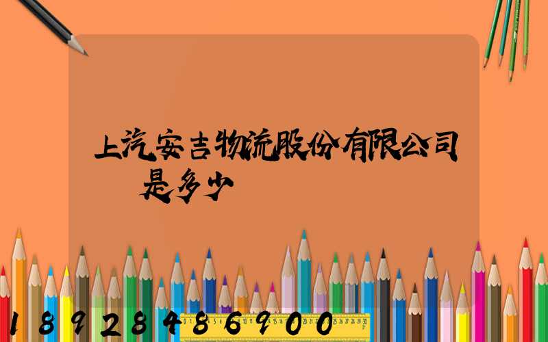 上汽安吉物流股份有限公司電話是多少